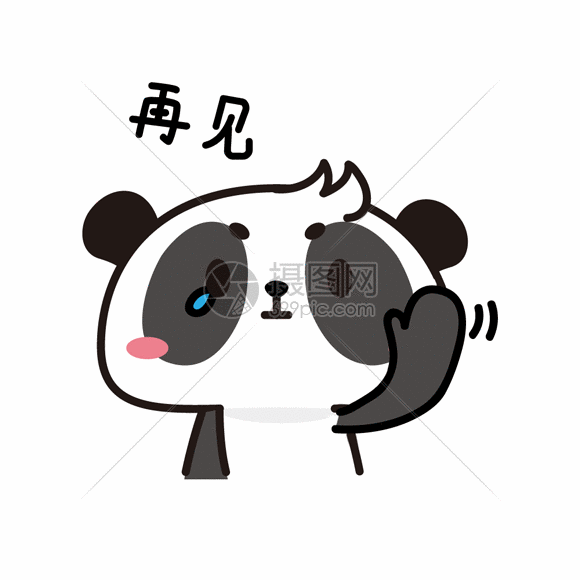 熊猫再见表情包gif