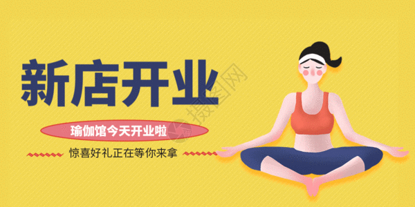 开业介绍瑜伽馆新店开业公众号封面配图gif高清图片