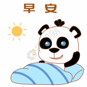 熊猫说熊猫早安表情包gif高清图片
