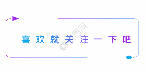 互联网交流渐变蓝紫色发光现代几何商务边框点击关注gif高清图片