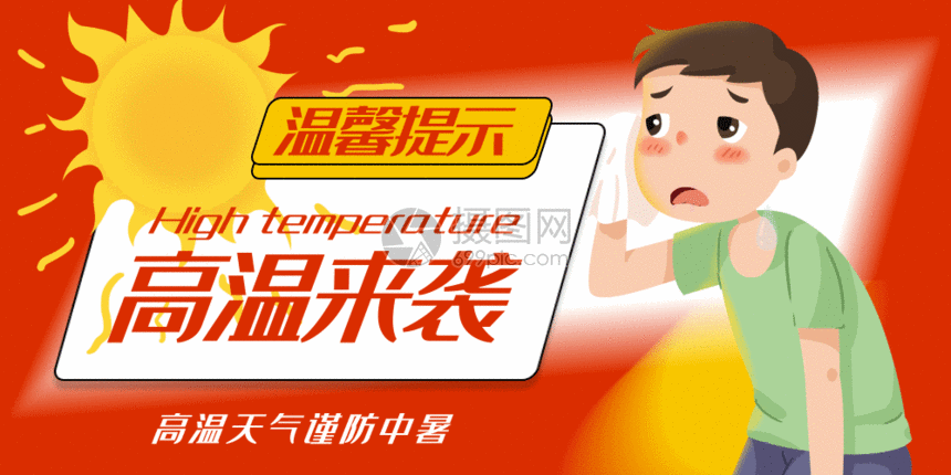 gif动图 新媒体 高温来袭公众号封面配图gif.aep,psd,gi 860_430