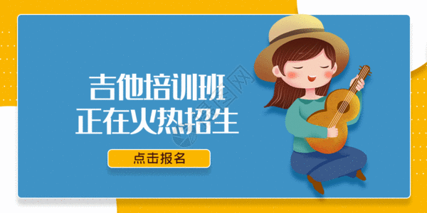 吉他培训班招生公众号封面配图gif图片素材