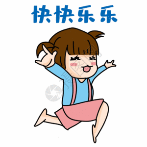 巴西小女孩快快乐乐表情包gif高清图片