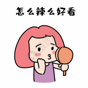 女生自恋表情包gif高清图片