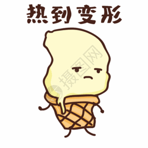 传音筒卡通可爱冰淇淋热到变形表情包gif动图高清图片