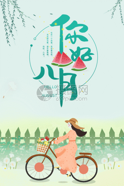 八月你好海报gif小清新开春
