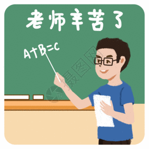 教师节简化教师节 老师辛苦了gif高清图片