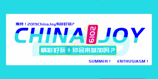 赛事2019China joy公众号封面配图GIF高清图片