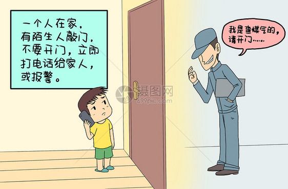 儿童安全漫画图片