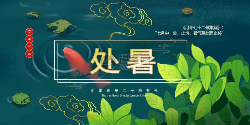 gif动态图片 标题为          处暑二十四节气公众号封面配图gif,编号