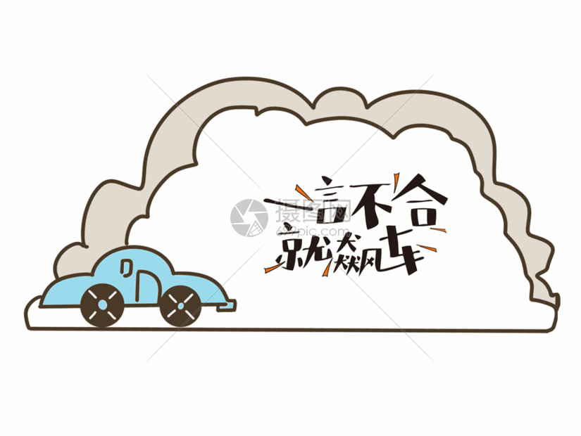 一言不合就飙车综艺字幕网络流行语gif卡通文字热词