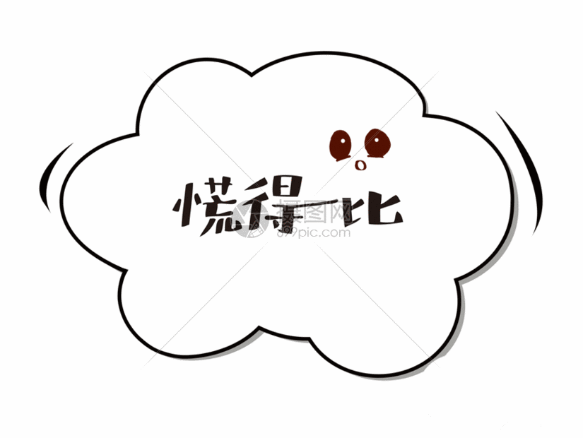 慌得一比综艺节目字幕网络流行语文字gif
