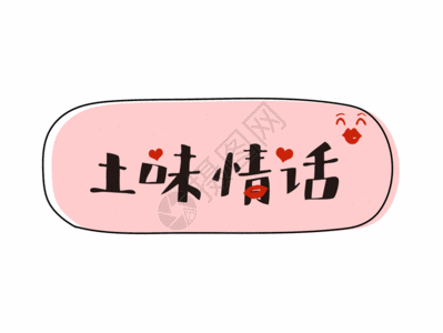 土味情话综艺节目字幕网络流行语GIF图片