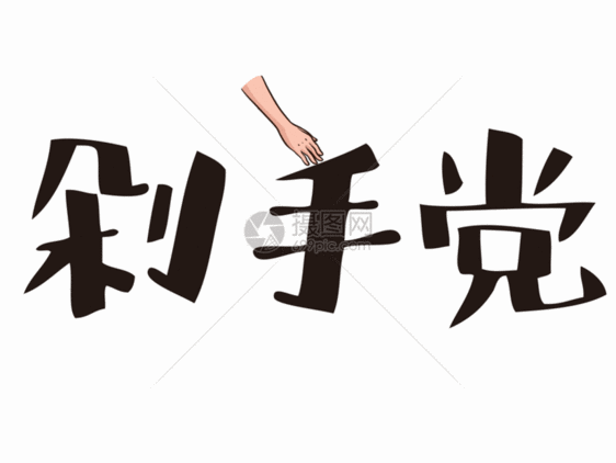 剁手党网络流行语文字GIF图片