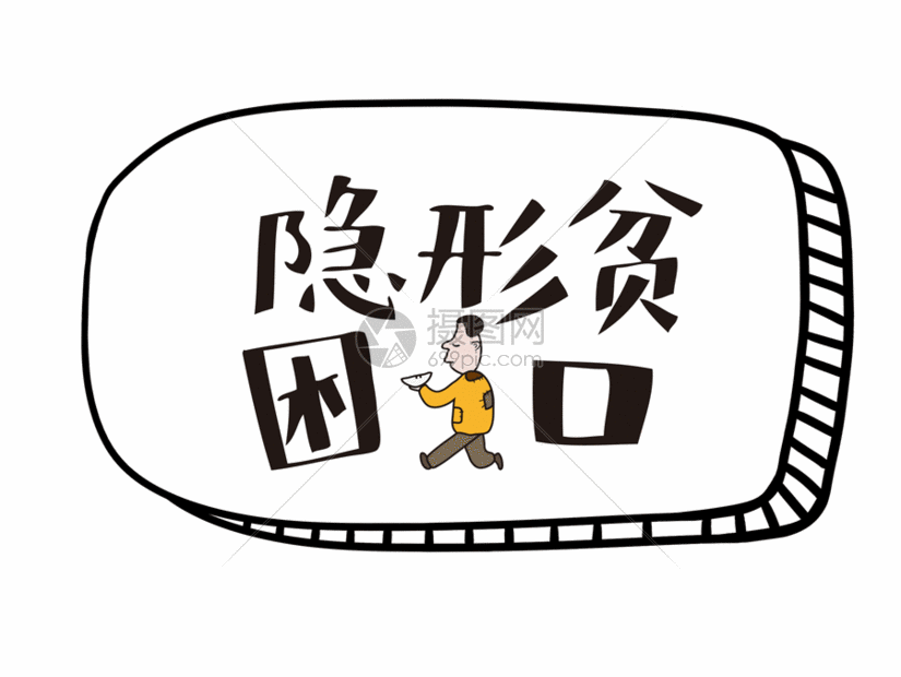 隐形贫困人口综艺节目字幕网络流行语文字gif