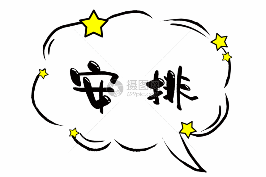 安排综艺节目字幕手写字体gif文字热词