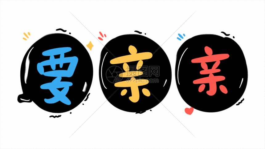 要亲亲卡通字体设计gif动图动图图片-正版gif素材-摄