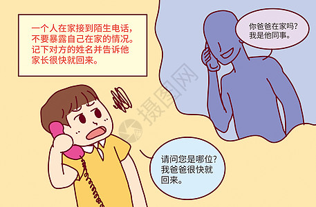 儿童安全漫画图片