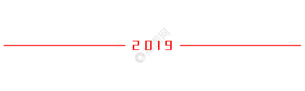 2019数字2019分割线gif高清图片