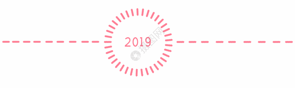 2019促销粉色计时2019分割线gif高清图片