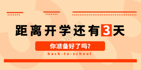 倒计时微信素材开学倒计时公众号封面配图GIF高清图片