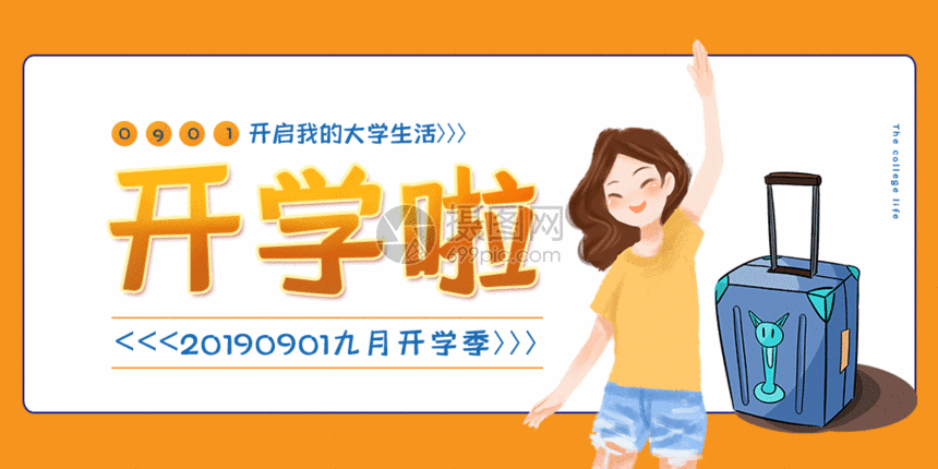 开学啦公众号封面配图gif