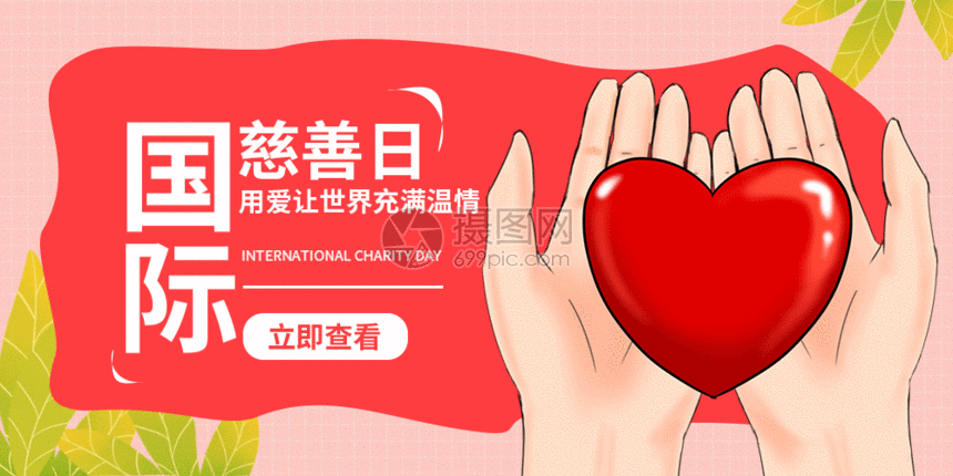国际慈善日微信公众号封面gif动图图片-正版gif素材
