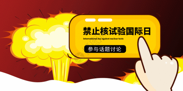 信用卡海报禁止核试验国际日微信公众号封面GIF高清图片