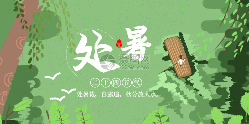 标题为          二十四节气处暑微信公众号封面gif,编号: 401600953