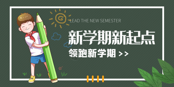 开学了开学季微信公众号封面GIF高清图片