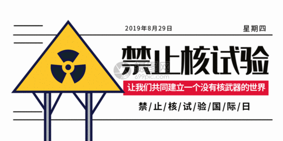 禁止核试验国际日微信公众号封面GIF图片