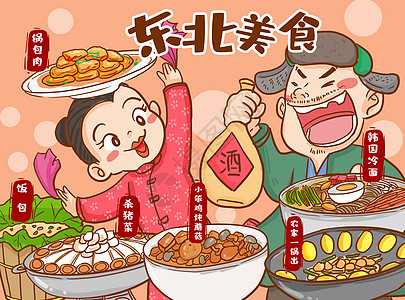 饭包东北美食插画