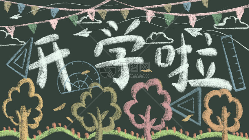 开学季新学期黑板报
