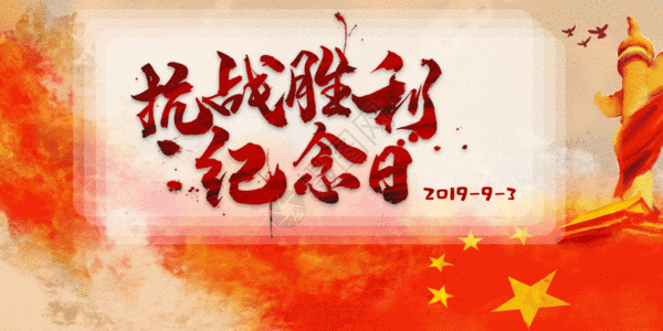 建党节宣传海报抗战胜利纪念日配图gif动图高清图片