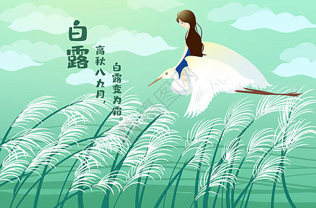 小清新二十四节气之白露插画图片