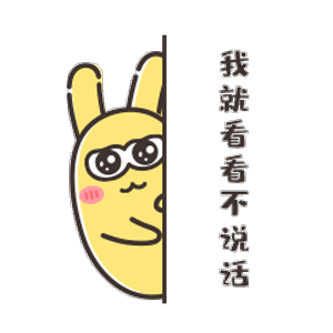 gif动图 表情包 暗中观察摄小兔表情包.gif 300_300