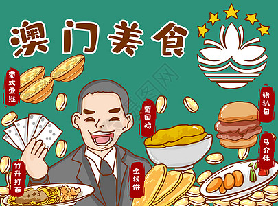 马肯澳门美食插画