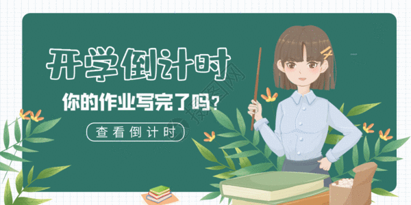 倒计时微信素材开学倒计时微信公众号封面GIF高清图片