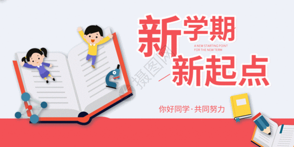 就医指南新学期新起点微信公众号封面GIF高清图片