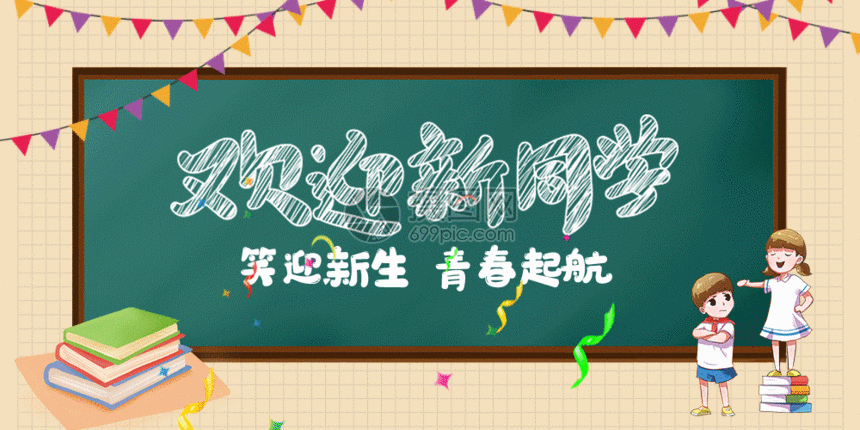 开学迎新微信公众号封面gif