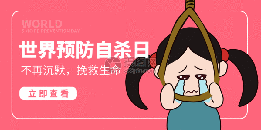 gif动图 新媒体 世界预防自杀日微信公众号配图gif.
