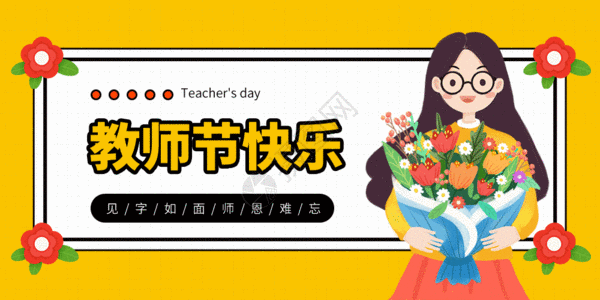 教师节简化教师节微信公众号封面gif高清图片