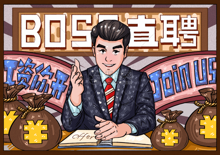 招聘风插画gif海报高薪聘请