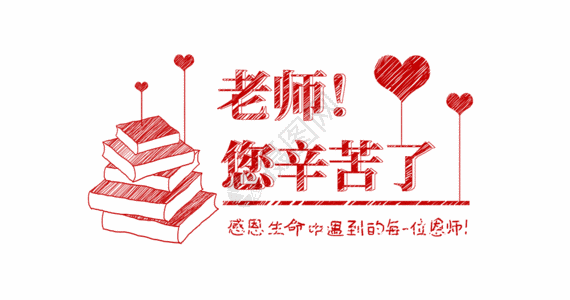 粉笔画画创意红色老师您辛苦了粉笔字体GIF高清图片