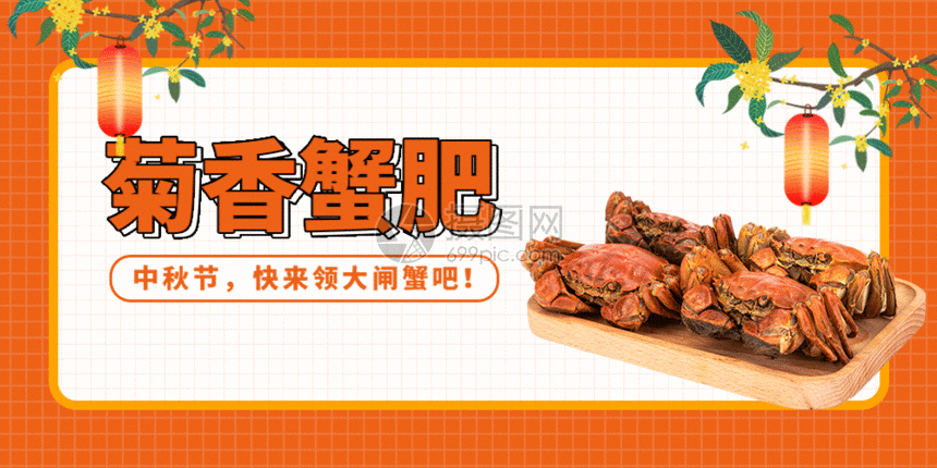 中秋美食大闸蟹微信公众号配图gif