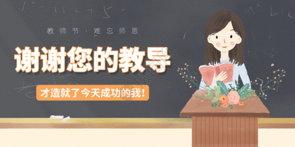 教师节微信公众号封面GIF高清图片