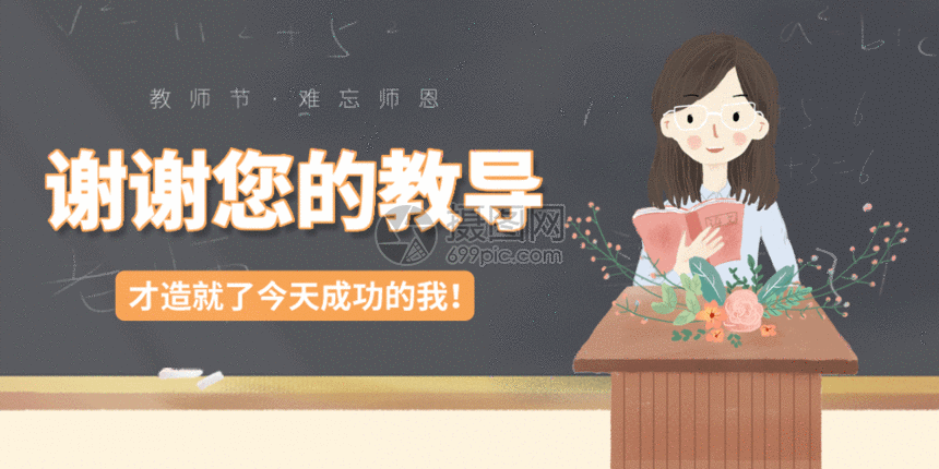 教师节微信公众号封面gif公众号首图感谢师恩
