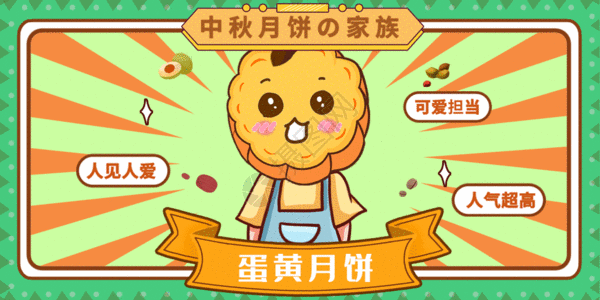 月子服中秋月饼家族系列海报gif动画高清图片