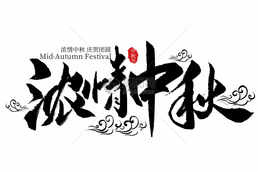 gif动图 动态元素 浓情中秋手写字体gif.aep,psd,gi 860_574