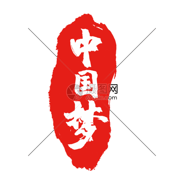 中国梦免扣元素gif动图图片-正版gif素材401619740-摄图网